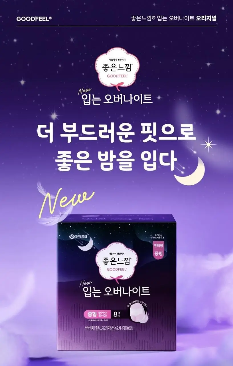 [2025 어워즈] 좋은느낌 오리지널 입는오버나이트 (S/M/L, 대용량) 상세페이지 5
